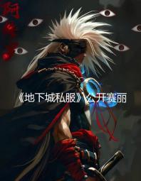 《地下城私服》公开赛丽亚换装秀新图