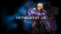《地下城私服手游》公布黑色大地战场pv