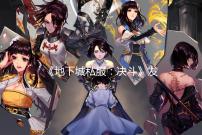 《地下城私服:决斗》发布第二轮调查问卷
