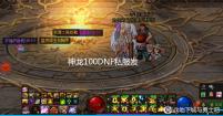 神龙100DNF私服发布网氪金玩家的教程