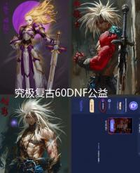 究极复古60DNF公益服大程度还原09年的勇士