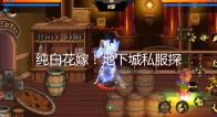纯白花嫁!地下城私服探险记第8季全新婚纱装扮登场