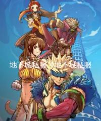 地下城私服《地下城私服》第八季更新今日上线 宣传片公布