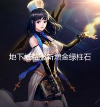 地下城私服新增金绿柱石兑换附魔 魔法石附魔或将大跳水