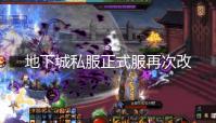 地下城私服正式服再次改动 装备平衡以及阿修罗调整