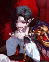 魔兽世界私服发布网一键喊话宏(魔兽世界私服自动喊话宏)