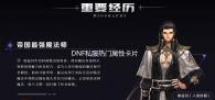 DNF私服热门属性卡片与宝珠省钱操作介绍