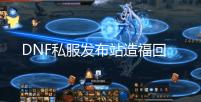 DNF私服发布站造福回归玩家 盘点游戏中的隐藏道具