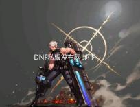 DNF私服发布网 地下城与生活种田玩法和军团融合装备