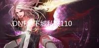 DNF地下城私服110级版本前瞻 105级装备系统介绍