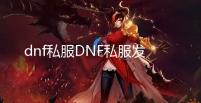 dnf私服DNF私服发布站停止工作【解决教程】